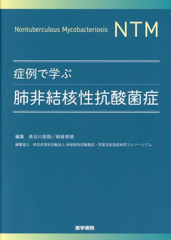 症例で学ぶ肺非結核性抗酸菌症 [ 長谷川 直樹 ]