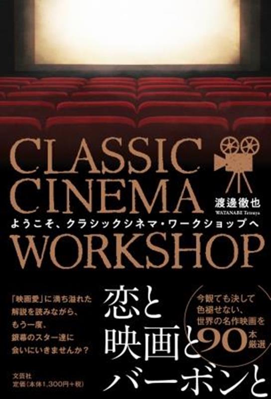 ようこそ、クラシックシネマ・ワークショップへ