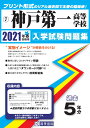 神戸第一高等学校（2021年春受験用） （兵庫県私立高等学校入学試験問題集）