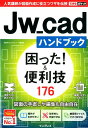 Jw＿cadハンドブック困った！＆便利