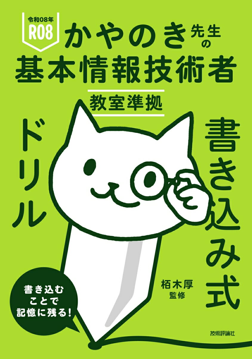 令和08年 かやのき先生の基本情報技術者教室準拠 書き込み式ドリル [ 栢木 厚 ]