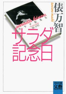 サラダ記念日 （河出文庫） [ 俵 万智 ]