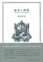 諏訪哲史『紋章と時間 : 諏訪哲史文学芸術論集』表紙