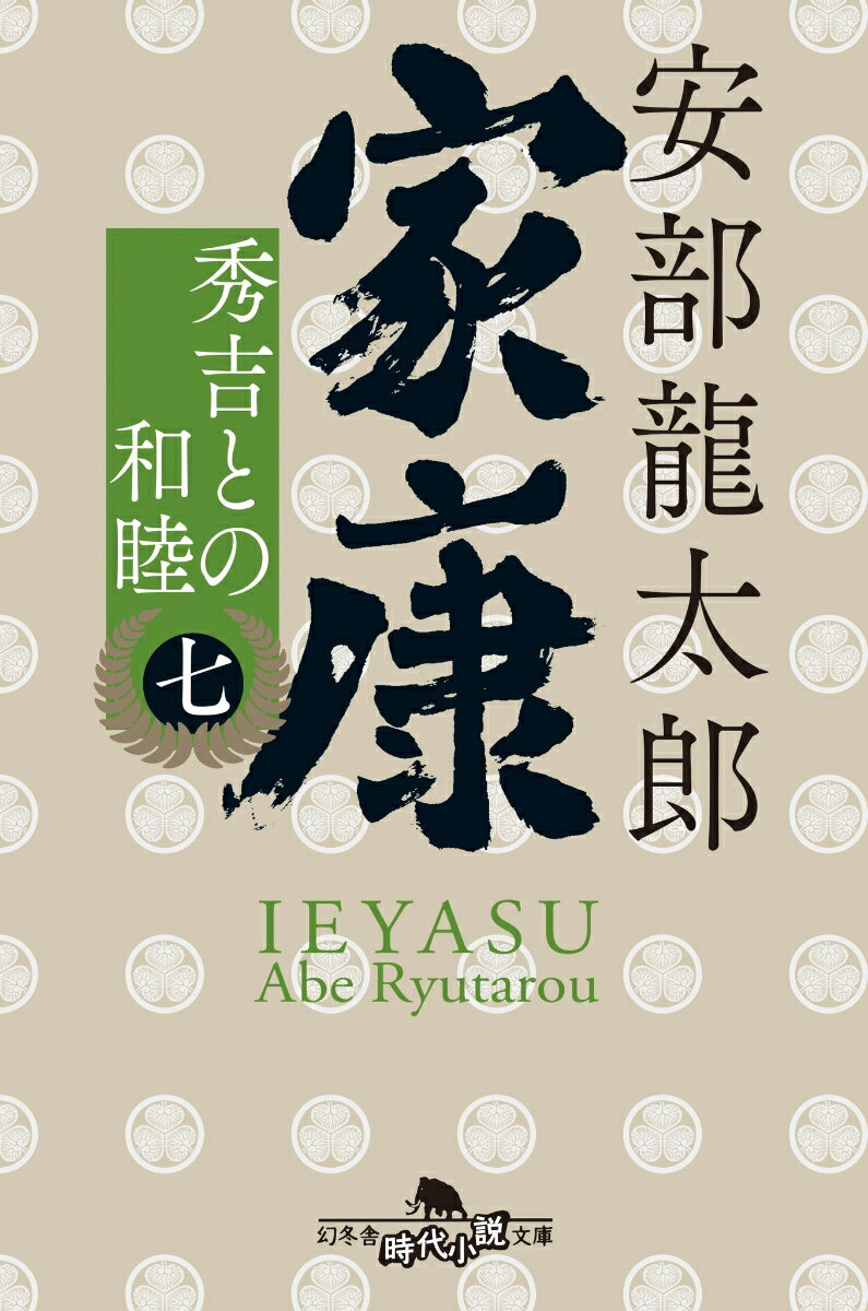 家康（七）秀吉との和睦 （幻冬舎時代小説文庫） [ 安部 龍太郎 ]のサムネイル