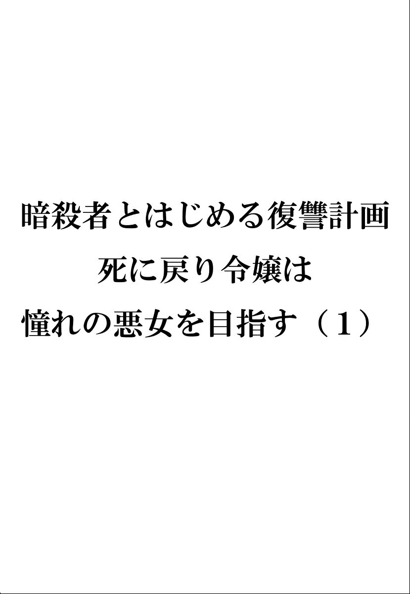 暗殺者とはじめる復讐計画　死に戻り令嬢は憧れの悪女を目指す 1巻