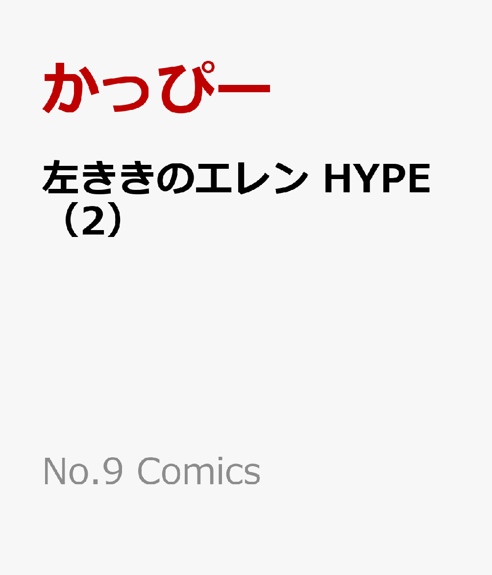左ききのエレン HYPE 2巻