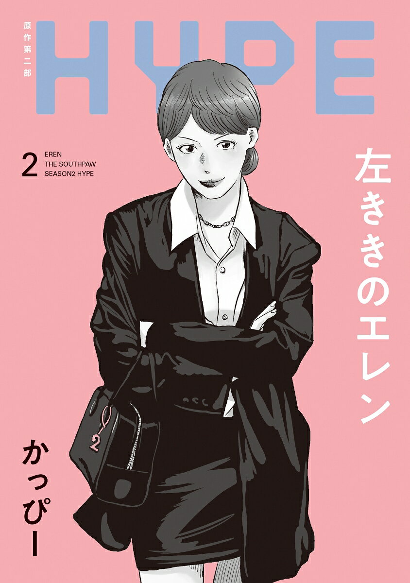 左ききのエレン HYPE 2巻
