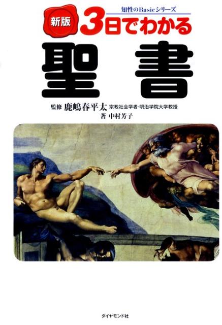 3日でわかる聖書新版