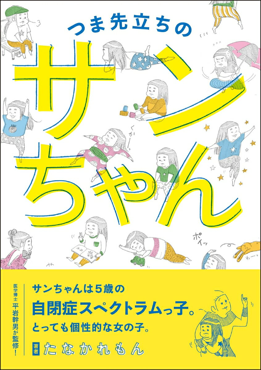 つま先立ちのサンちゃん