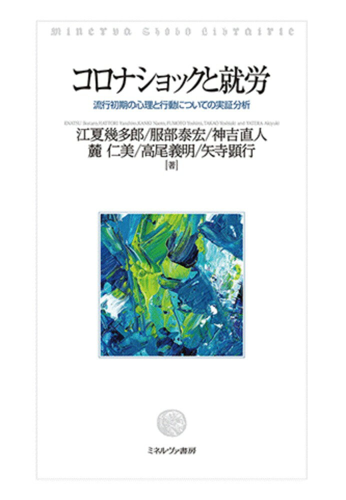 コロナショックと就労 流行初期の心理と行動についての実証分析 [ 江夏　幾多郎 ]