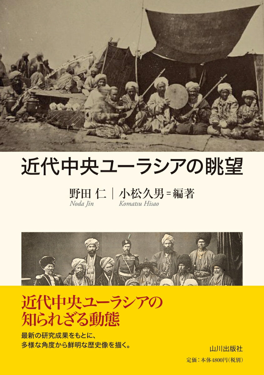 近代中央ユーラシアの眺望