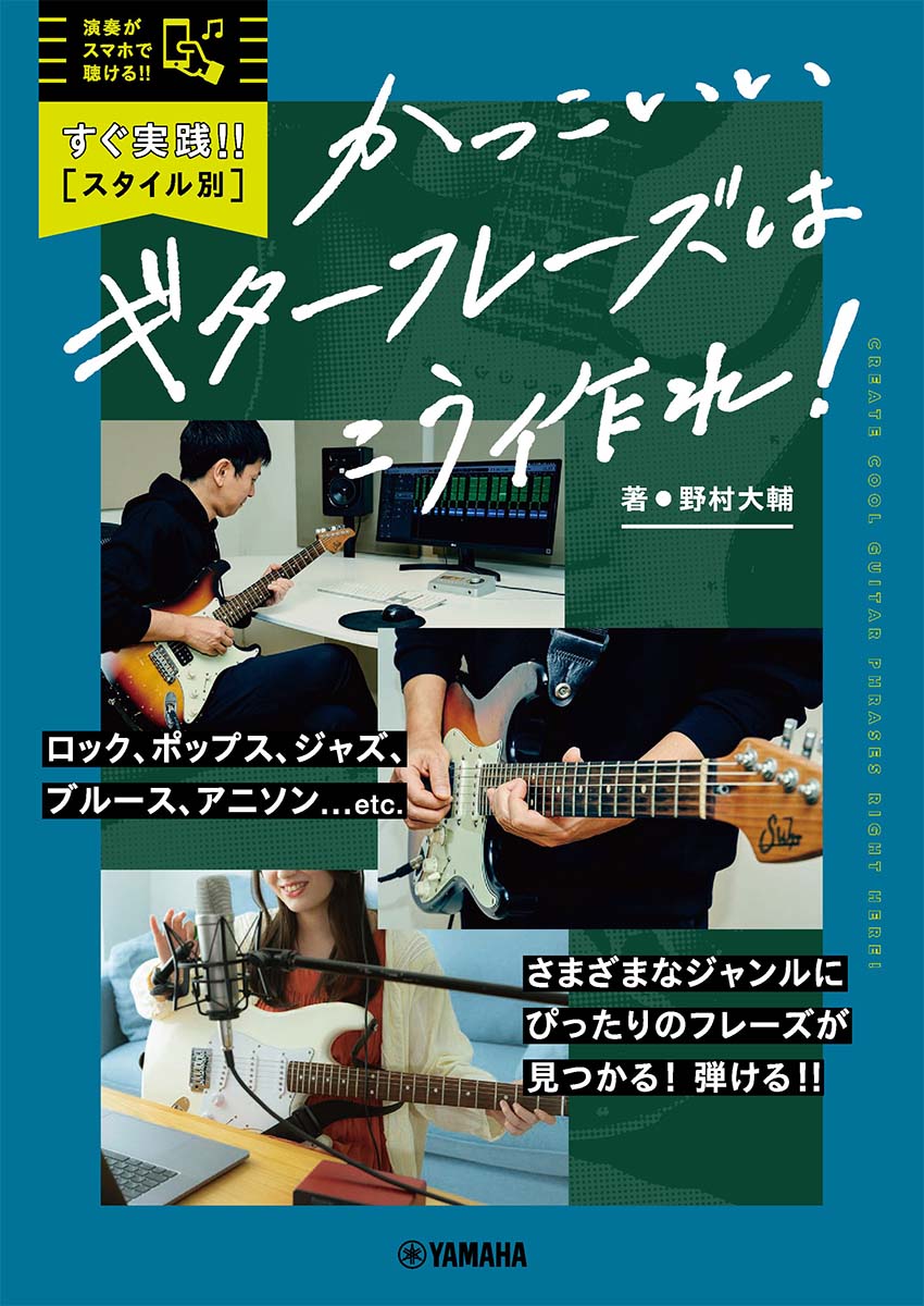 楽天楽天ブックスすぐ実践！！【スタイル別】かっこいいギターフレーズはこう作れ！ [ 野村 大輔 ]