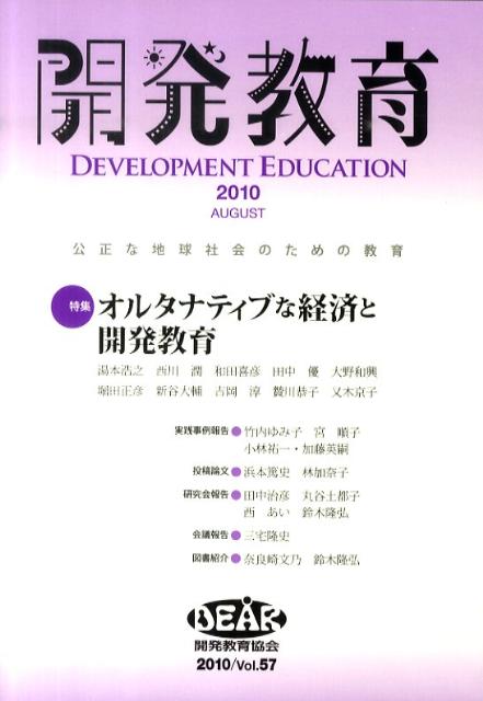 開発教育（vol．57（2010）） 公正な地球社会のための教育 特集：オルタナティブな経済と開発教育 [ 開発教育協会 ]