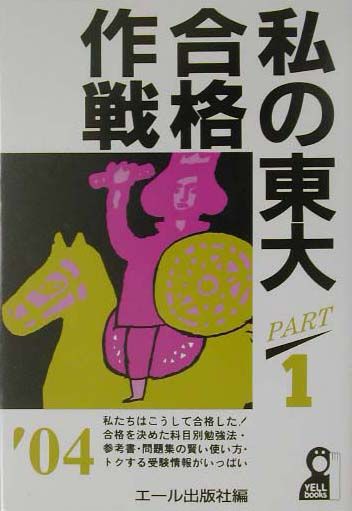 私の東大合格作戦（2004年版　part　1）
