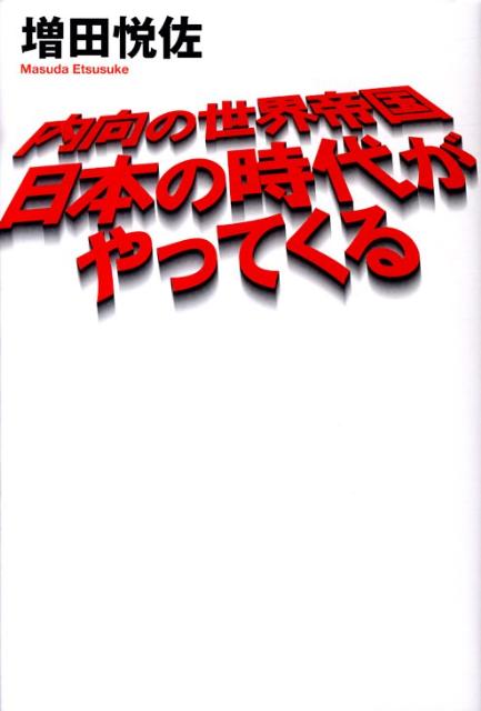 内向の世界帝国日本の時代がやってくる