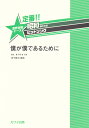 定番！！昭和あたりのヒットソング 僕が僕であるために （混声合唱ピース）