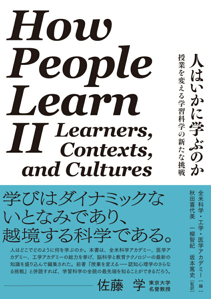 人はいかに学ぶのか 授業を変える学習科学の新たな挑戦 [ 全米科学・工学・医学アカデミー ]