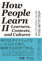 学びはダイナミックないとなみであり、越境する科学である。