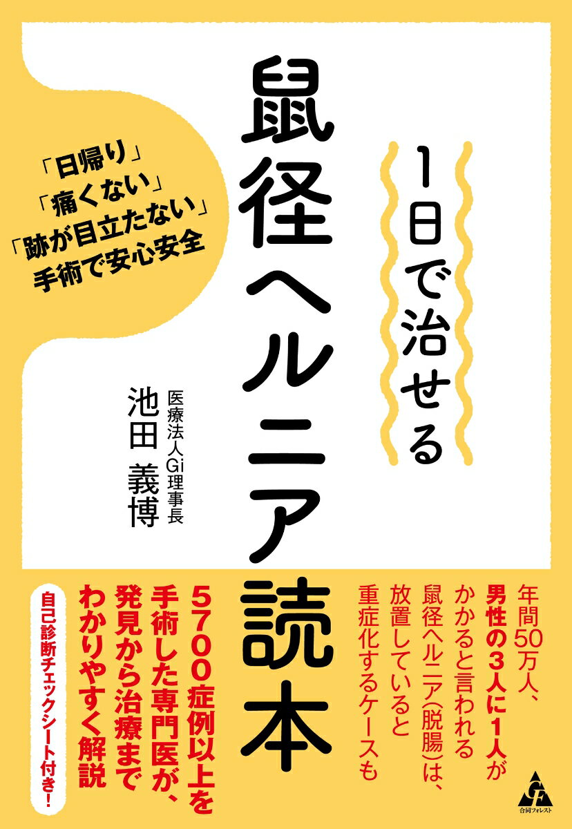 ５７００症例以上を手術した専門医が、発見から治療までわかりやすく解説。自己診断チェックシート付き！