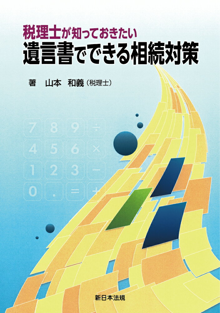 税理士が知っておきたい 遺言書でできる相続対策