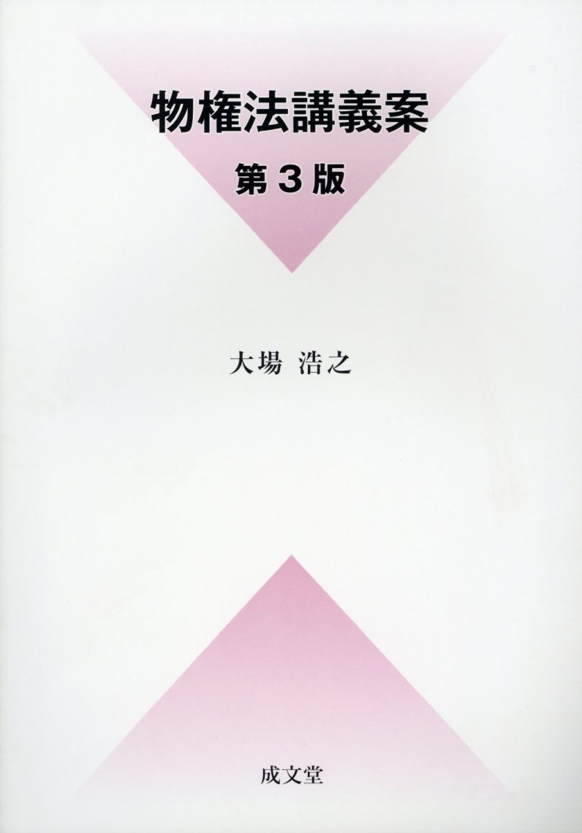 物権法講義案第3版