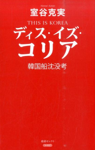 ディス・イズ・コリア 韓国船沈没考 （産経セレクト） [ 室谷克実 ]