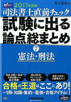 司法書士直前チェック試験に出る論点総まとめ（2017年度版 7）