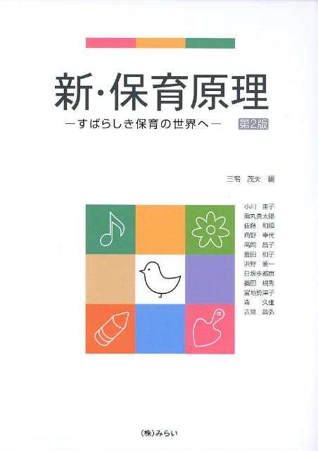 新・保育原理第2版