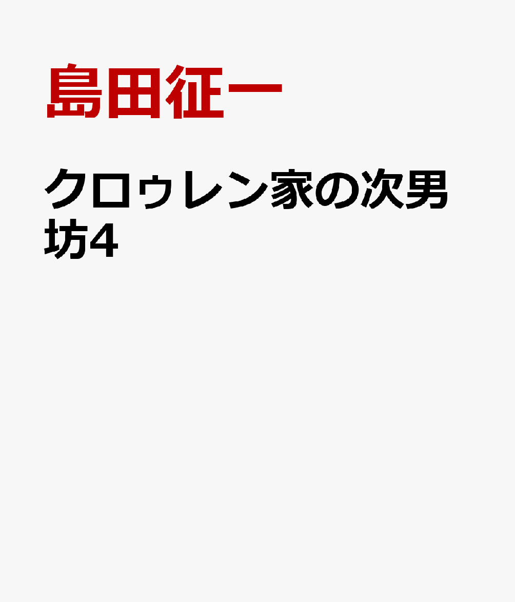 クロゥレン家の次男坊4