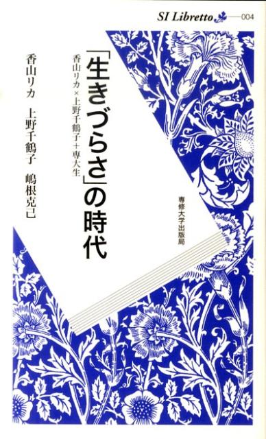 「生きづらさ」の時代 香山リカ×上野千鶴子＋専大生 （SI libretto） 香山リカ