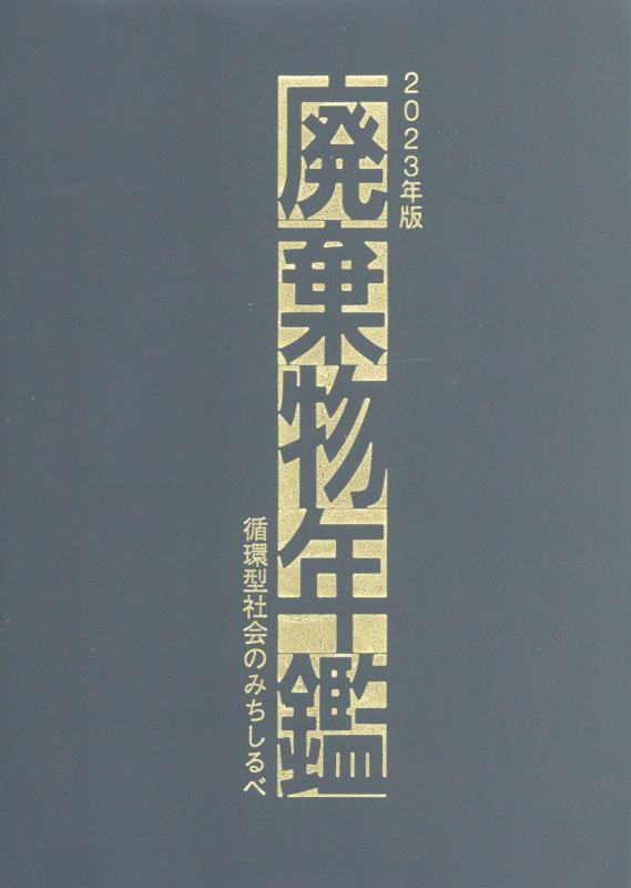 廃棄物年鑑（2023年版）