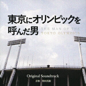 フジテレビ開局55周年スペシャルドラマ 東京にオリンピックを呼んだ男 Original Soundtrack