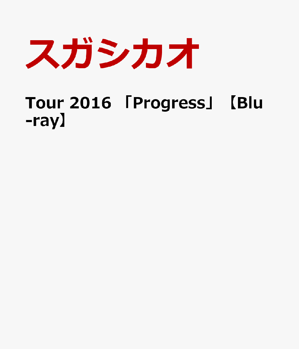 Tour 2016 「Progress」【Blu-ray】 スガシカオ