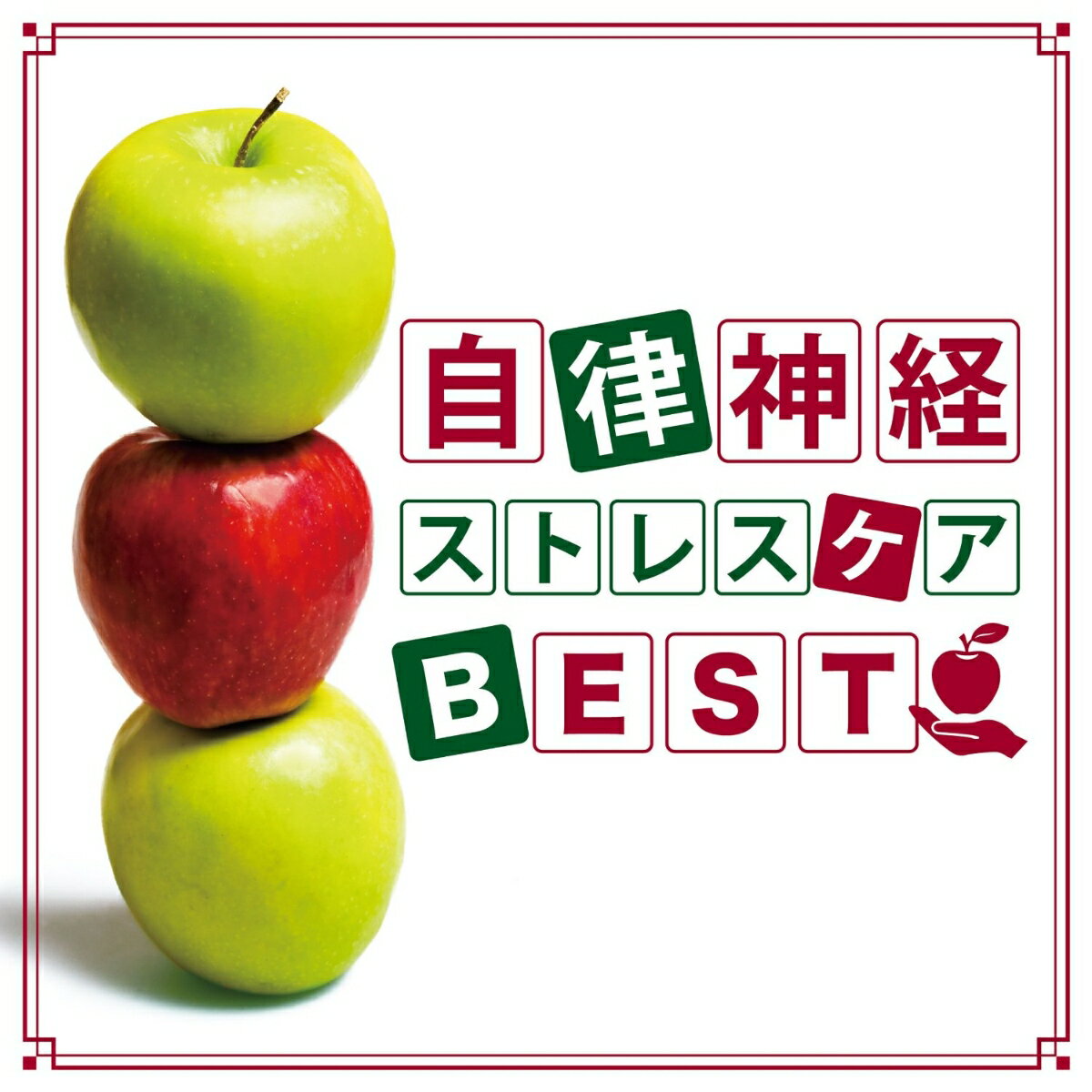 自律神経　ストレスケア　BEST