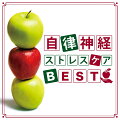 心と身体に良い効果を与える「音楽の力」を最大限生かし、各界の専門家の監修のもと、
現代日本人が抱える様々な心や身体の悩みをケアする音楽を生み出してきた、
神山純一のテンダートーン(特許認定第2720858号)で奏でる音楽シリーズ
2010年から約6年に渡りリリースされてきた数多くのタイトルの中から、今、現代人が特に悩む心と身体の問題に効く
音楽を抜粋収録そして本作のための録り下ろし楽曲も収録し、さらに充実した内容でお届けします。

第一弾は、「自律神経・ストレス」
2015年から、社員へのストレスチェックが企業に義務図けられるなど、もはや現代病のメンタルヘルスの問題。
その中でも特に多くの人が陥りやすい、高ストレスによる自律神経の乱れ
そしてそれが原因で起こる心と身体の不調を音楽の力でセルフケア

専門家、医師、心理学者の監修のもと制作されてきた、
特に自律神経やココロのケアに特化して制作された楽曲を厳選しました
推薦・監修:山本晴義(横浜労災病院勤労者メンタルヘルスセンター長)
鎌田實(諏訪中央病院名誉院長・医師・作家)
富田隆(心理学者・駒沢女子大学教授)

＜収録内容＞
01.心はるかに （新曲）
02.Tender Vibrato （「不安をやわらげる音楽」より）
03.穏やかな記憶 （「自律神経のバランスを良くする音楽」より）
04.つぶやき （「心がふわりと軽くなる音楽」より）
05.幸せの道標 （「ストレスを洗い流す音楽」より）
06.明日への約束 （新曲）
07.優しい想い （「ストレスを洗い流す音楽」より）
08.Tomorrow -明日へー （新曲）
09.Heart warm （「不安をやわらげる音楽」より）
10.心をみつめて （「自律神経のバランスを良くする音楽」より）