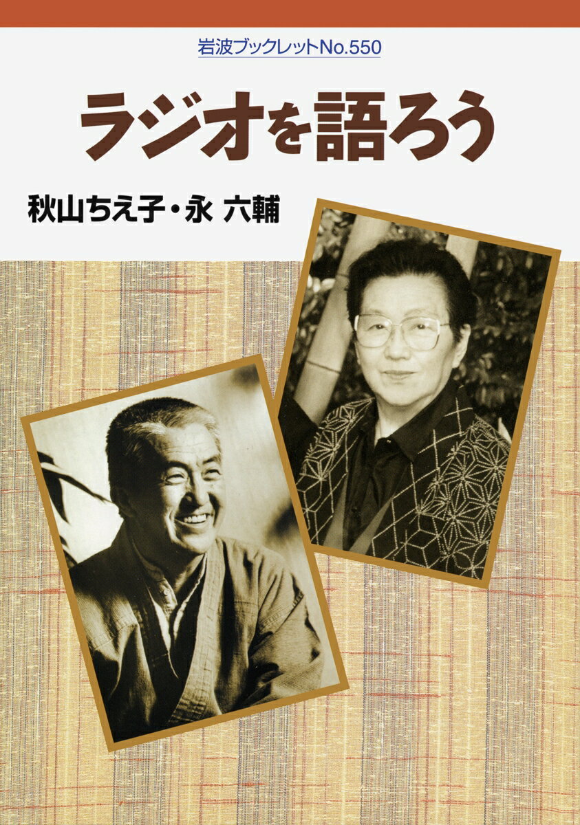 ラジオを語ろう