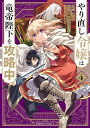 やり直し令嬢は竜帝陛下を攻略中 (4) （角川コミックス・エース） 