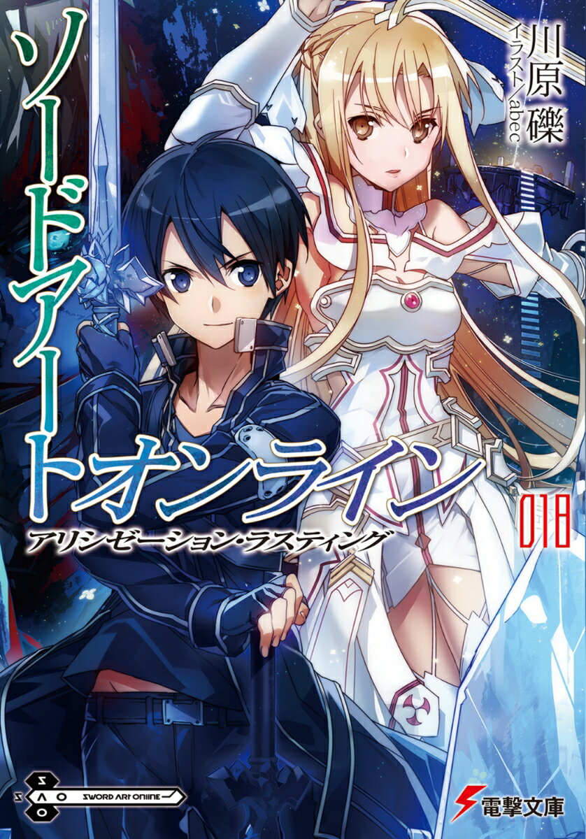 ソードアート・オンライン18 アリシゼーション・ラスティング （電撃文庫） [ 川原　礫 ]