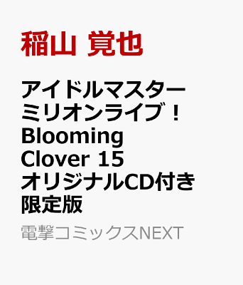 アイドルマスター　ミリオンライブ！　Blooming　Clover　15　オリジナルCD付き限定版