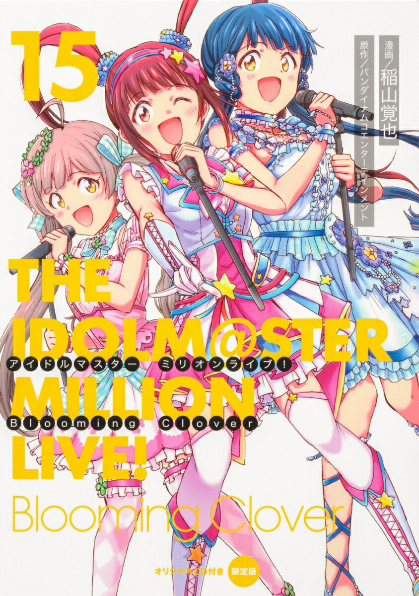 アイドルマスター ミリオンライブ！ Blooming Clover 15 オリジナルCD付き限定版 （電撃コミックスNEXT） バンダイナムコエンターテインメント