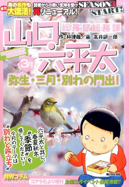 総務部総務課山口六平太（弥生・三月・別れの門出！）