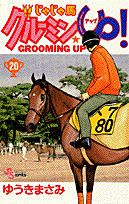 じゃじゃ馬グルーミン★up！（20）