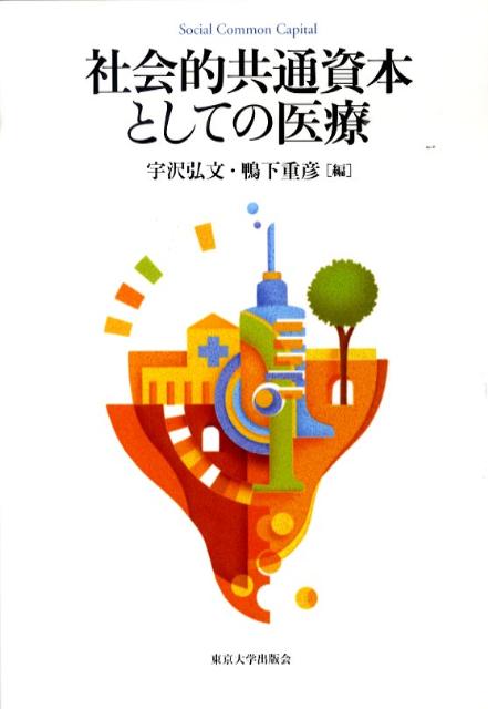 社会的共通資本としての医療