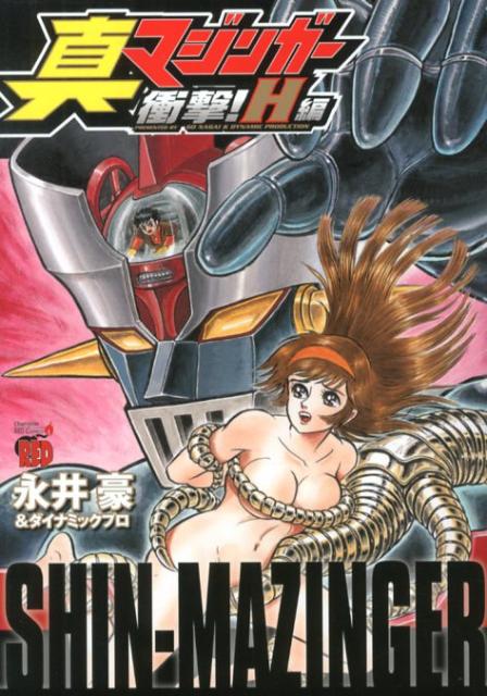真マジンガー衝撃！H編