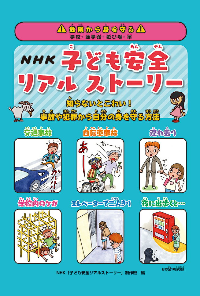 NHK子ども安全リアルストーリー