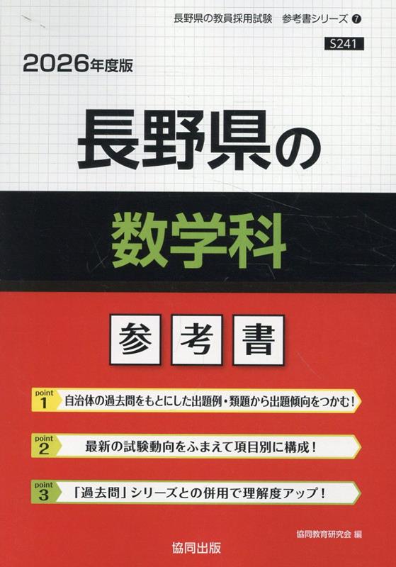長野県の数学科参考書（2026年度版）
