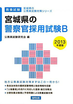 宮城県の警察官採用試験B（2013年度版）