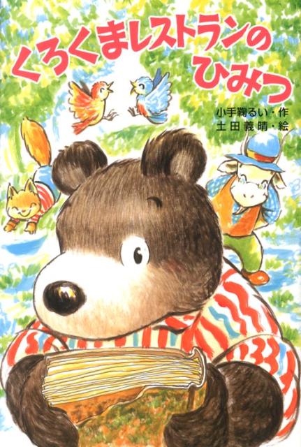 くろくまレストランのひみつ [ 小手鞠るい ]のサムネイル