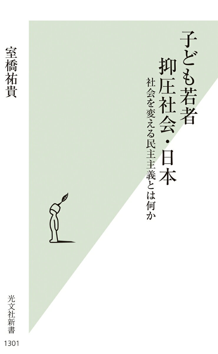 子ども若者抑圧社会 日本 社会を変える民主主義とは何か （光文社新書） 室橋祐貴