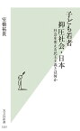 子ども若者抑圧社会・日本 社会を変える民主主義とは何か （光文社新書） [ 室橋祐貴 ]